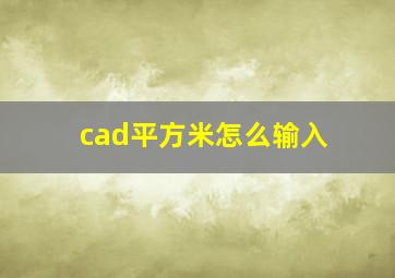 cad平方米怎么输入