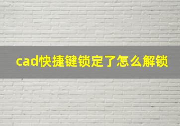 cad快捷键锁定了怎么解锁