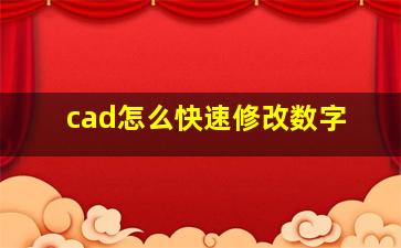 cad怎么快速修改数字