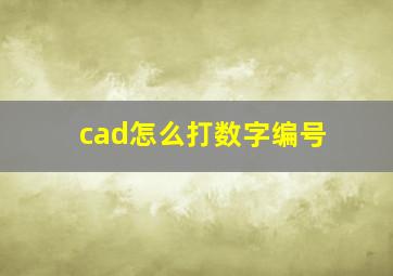 cad怎么打数字编号