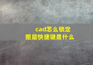 cad怎么锁定图层快捷键是什么