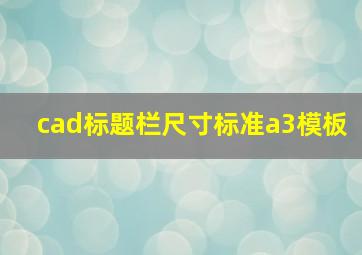 cad标题栏尺寸标准a3模板