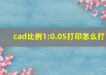 cad比例1:0.05打印怎么打