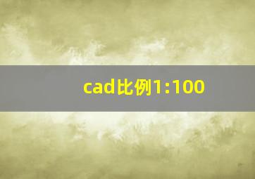 cad比例1:100