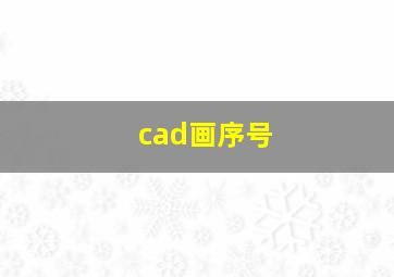 cad画序号