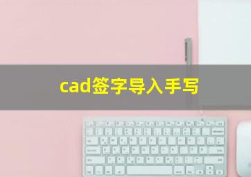 cad签字导入手写