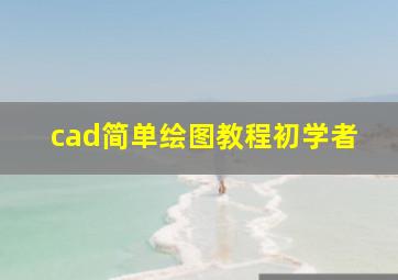 cad简单绘图教程初学者