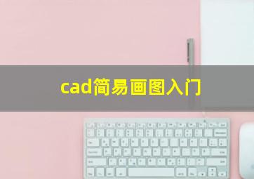 cad简易画图入门