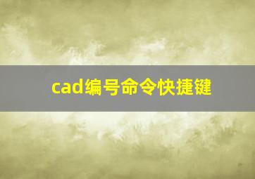 cad编号命令快捷键