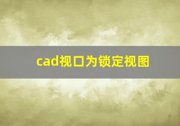 cad视口为锁定视图