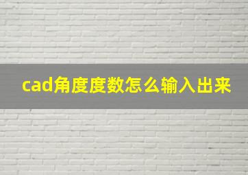 cad角度度数怎么输入出来