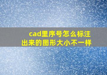 cad里序号怎么标注出来的图形大小不一样