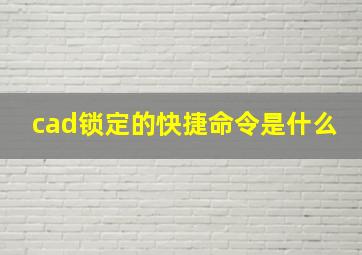 cad锁定的快捷命令是什么