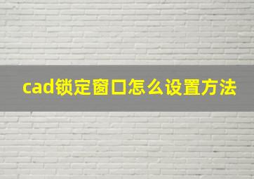 cad锁定窗口怎么设置方法