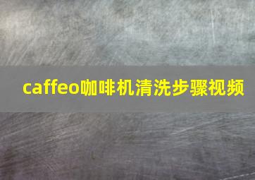 caffeo咖啡机清洗步骤视频