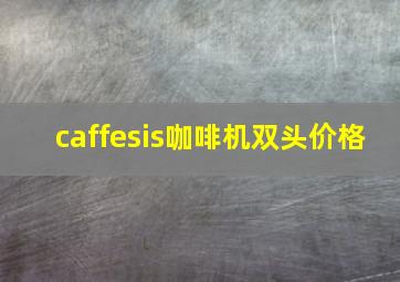 caffesis咖啡机双头价格