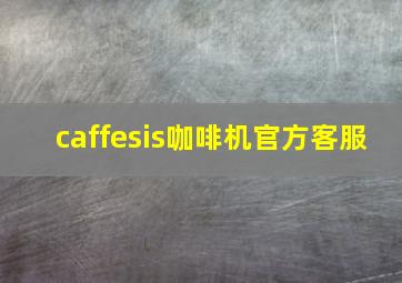 caffesis咖啡机官方客服