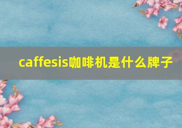 caffesis咖啡机是什么牌子