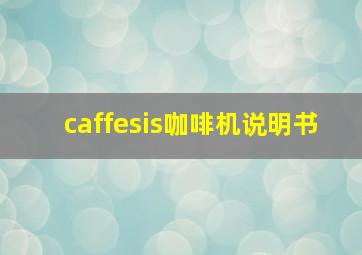 caffesis咖啡机说明书