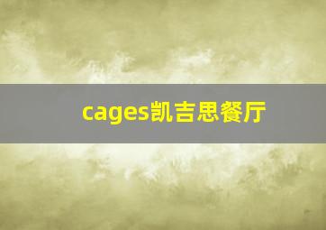 cages凯吉思餐厅