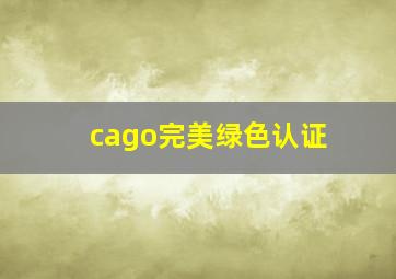 cago完美绿色认证