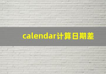 calendar计算日期差