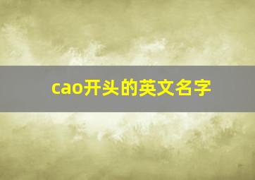 cao开头的英文名字