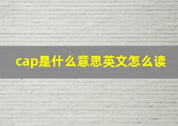 cap是什么意思英文怎么读