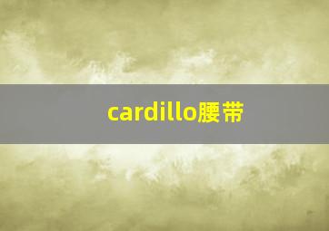 cardillo腰带