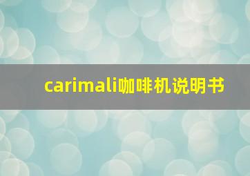 carimali咖啡机说明书