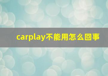 carplay不能用怎么回事