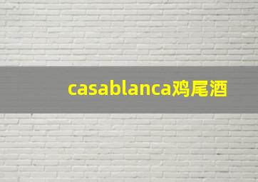 casablanca鸡尾酒