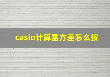 casio计算器方差怎么按