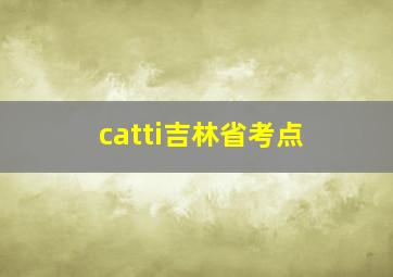 catti吉林省考点