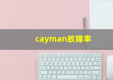 cayman故障率