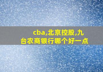 cba,北京控股,九台农商银行哪个好一点