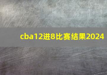 cba12进8比赛结果2024