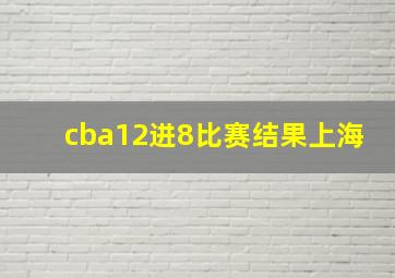 cba12进8比赛结果上海