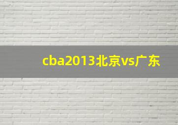 cba2013北京vs广东