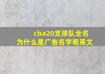 cba20支球队全名为什么是广告名字呢英文