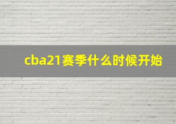 cba21赛季什么时候开始