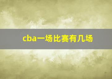 cba一场比赛有几场