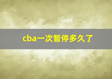 cba一次暂停多久了