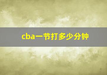 cba一节打多少分钟