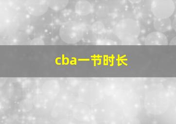 cba一节时长