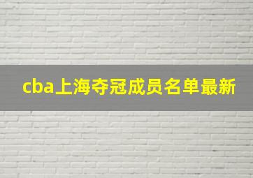 cba上海夺冠成员名单最新