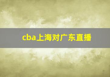 cba上海对广东直播