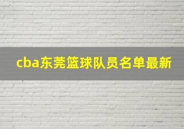 cba东莞篮球队员名单最新