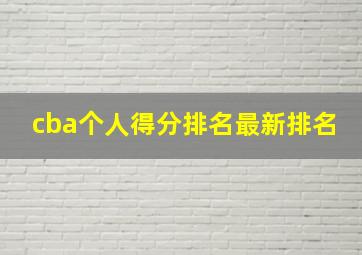 cba个人得分排名最新排名