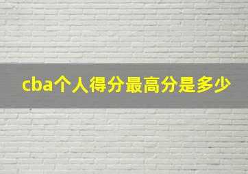 cba个人得分最高分是多少